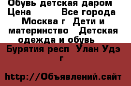 Обувь детская даром › Цена ­ 100 - Все города, Москва г. Дети и материнство » Детская одежда и обувь   . Бурятия респ.,Улан-Удэ г.